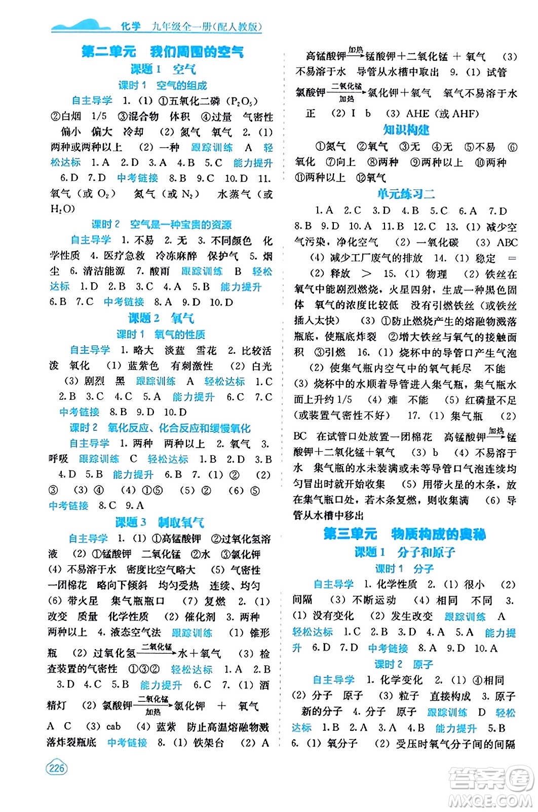 廣西教育出版社2023年秋自主學習能力測評九年級化學上冊人教版答案