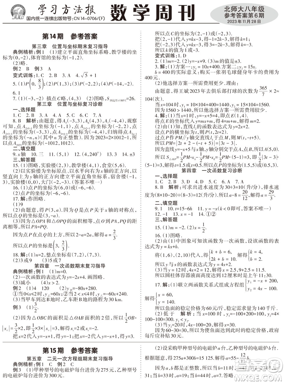 2023年秋學(xué)習(xí)方法報數(shù)學(xué)周刊八年級上冊北師大版第6期參考答案
