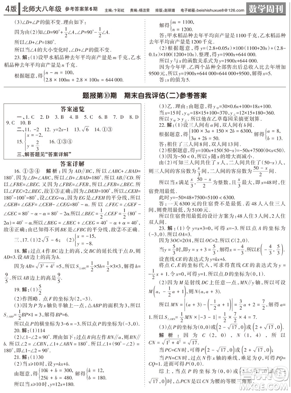 2023年秋學(xué)習(xí)方法報數(shù)學(xué)周刊八年級上冊北師大版第6期參考答案