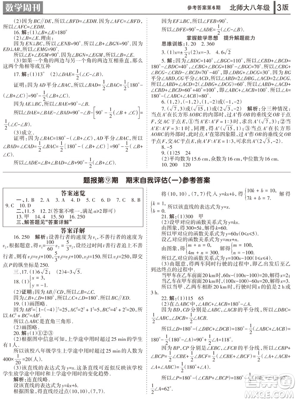 2023年秋學(xué)習(xí)方法報數(shù)學(xué)周刊八年級上冊北師大版第6期參考答案