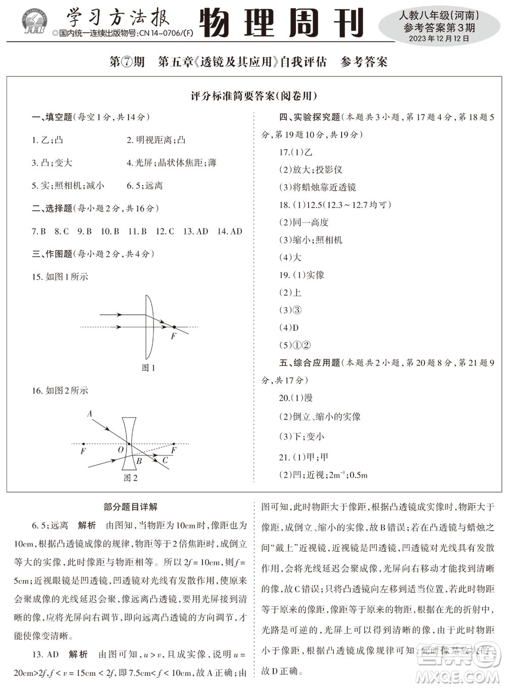 2023年秋學(xué)習(xí)方法報(bào)物理周刊八年級上冊人教版河南專版第3期參考答案