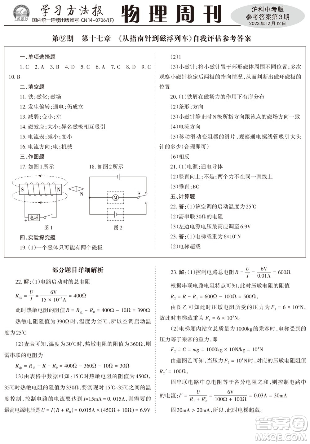 2023年秋學習方法報物理周刊九年級上冊滬科版中考專版第3期參考答案