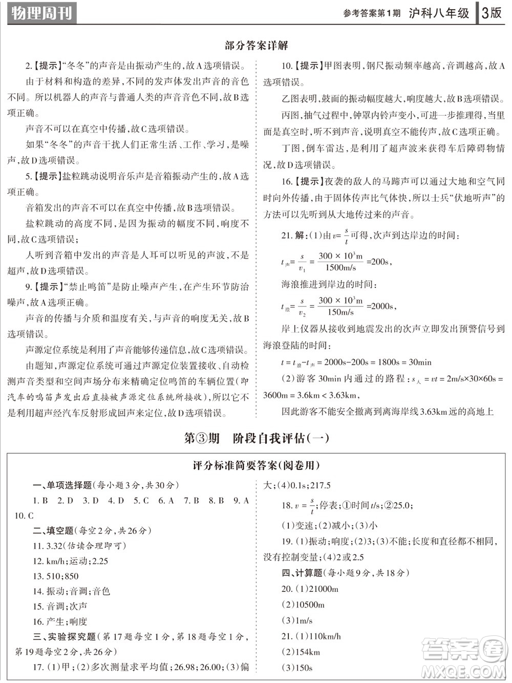 2023年秋學習方法報物理周刊八年級上冊滬科版1-2期參考答案