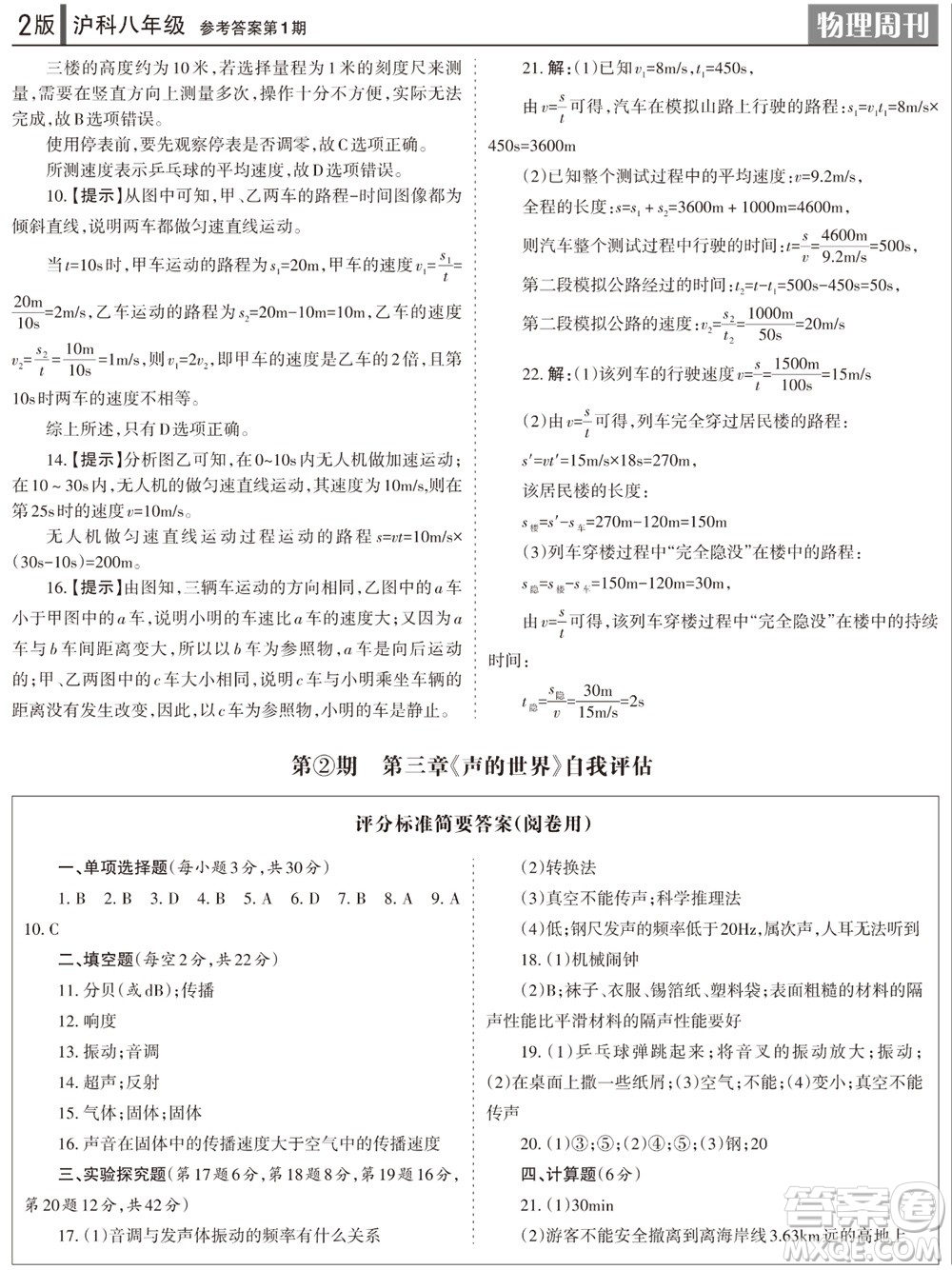 2023年秋學習方法報物理周刊八年級上冊滬科版1-2期參考答案