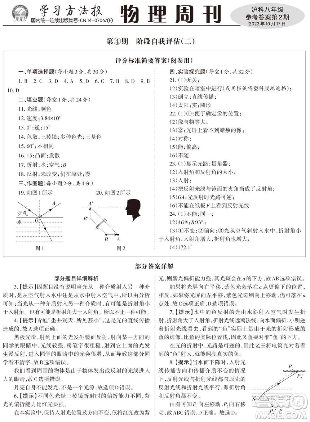 2023年秋學習方法報物理周刊八年級上冊滬科版1-2期參考答案