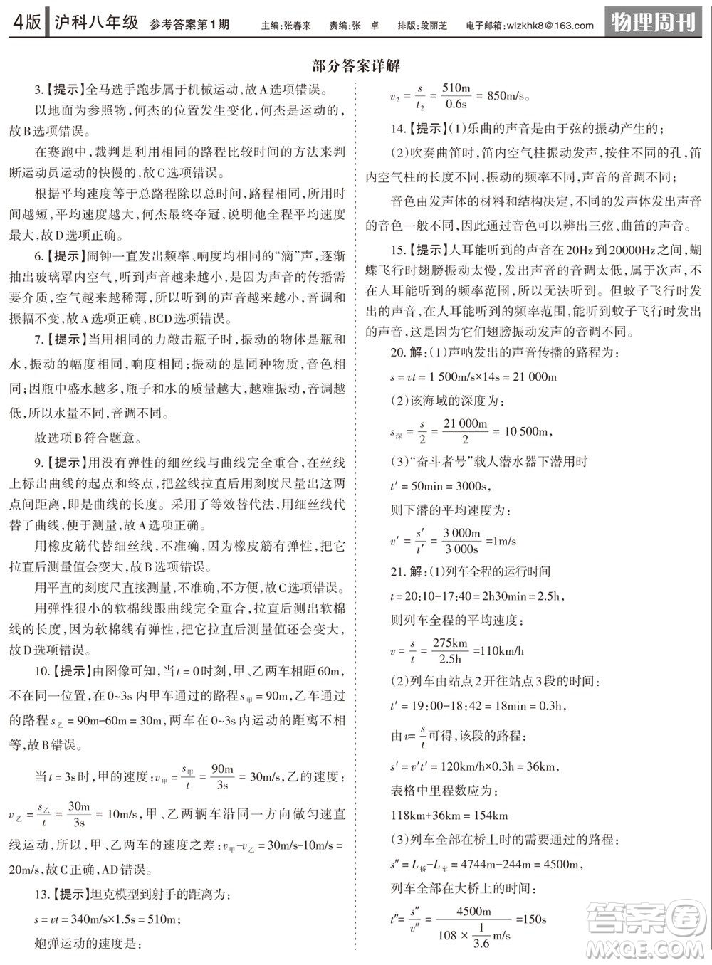 2023年秋學習方法報物理周刊八年級上冊滬科版1-2期參考答案