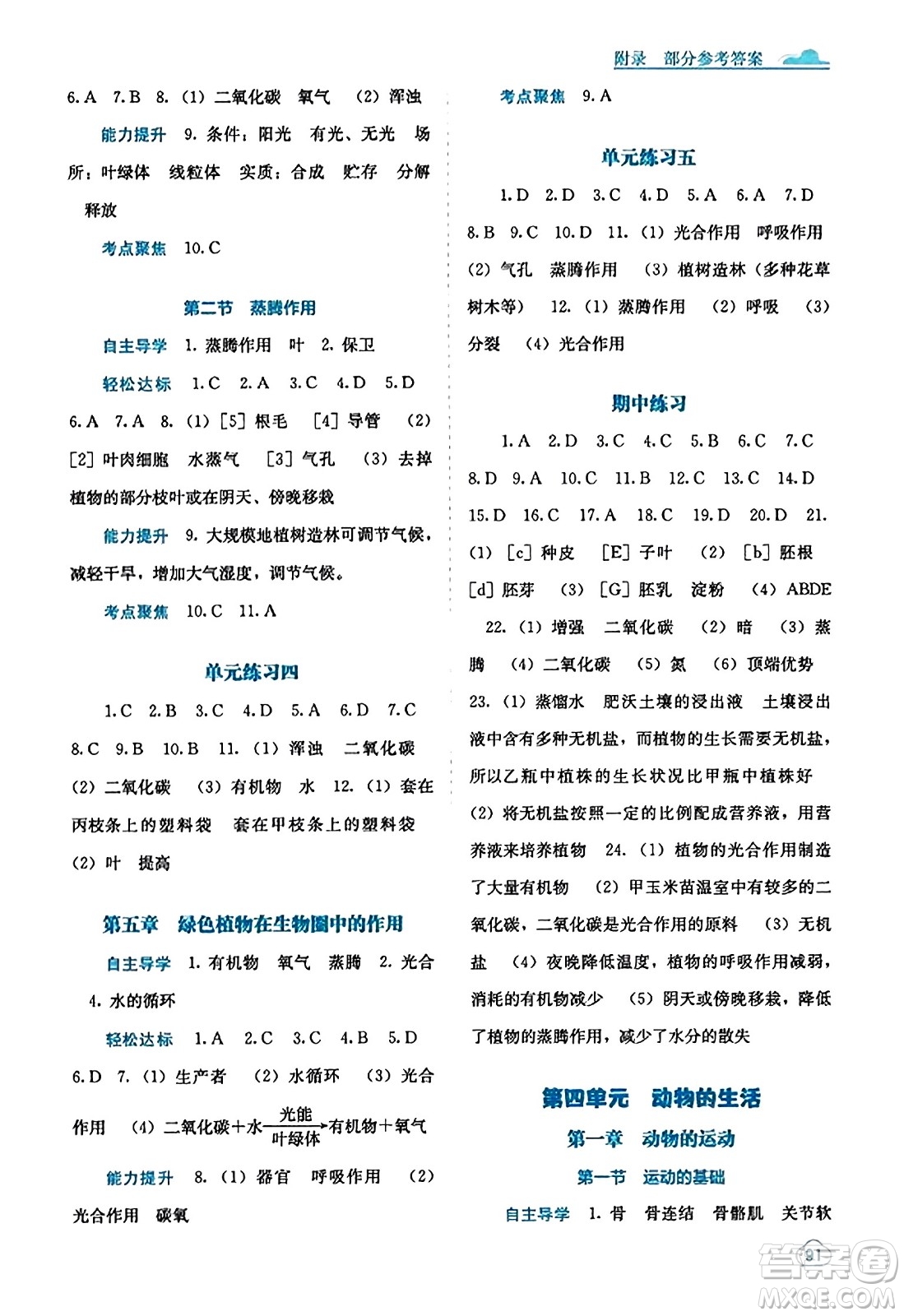 廣西教育出版社2023年秋自主學(xué)習(xí)能力測評八年級生物上冊冀少版答案