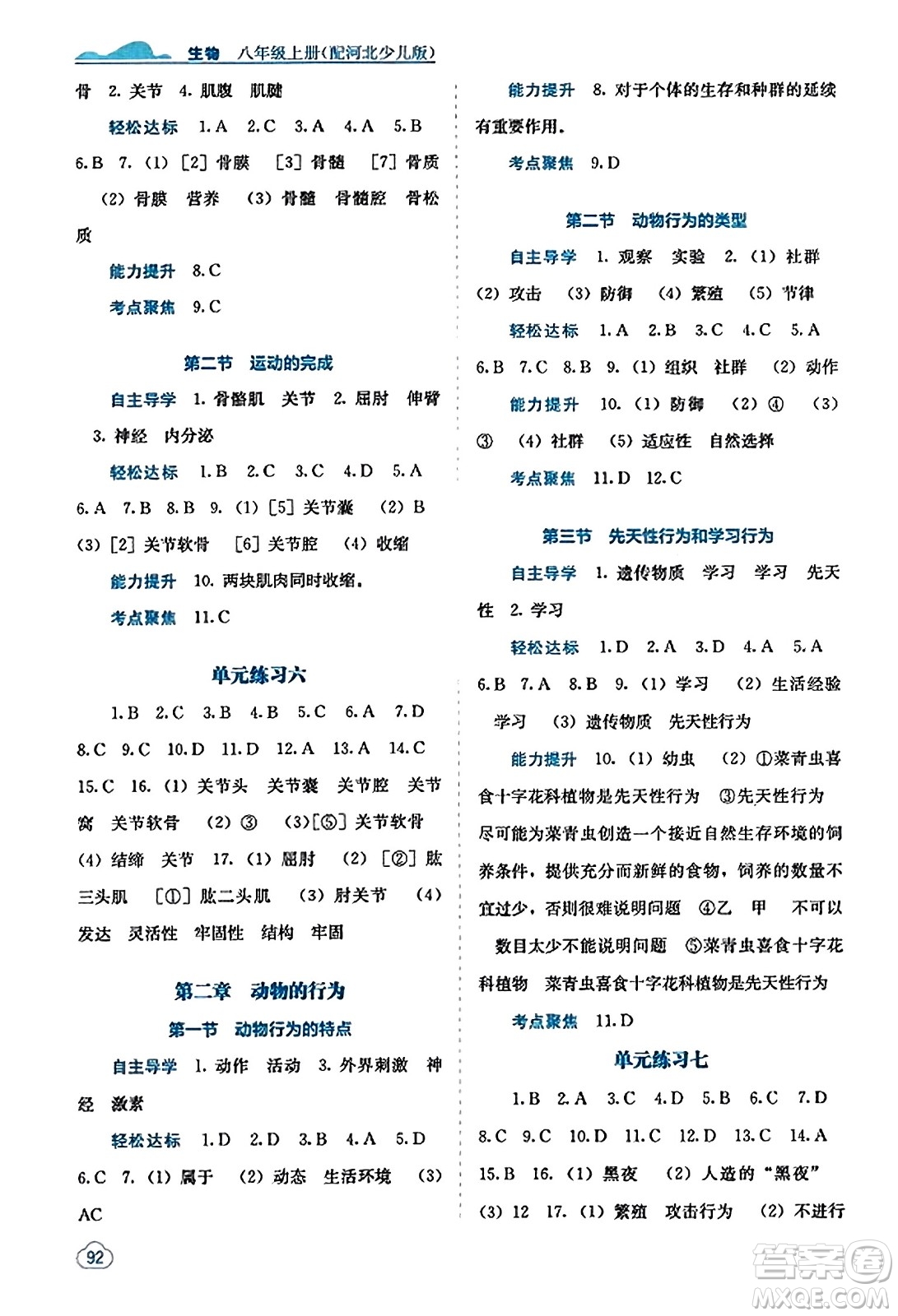 廣西教育出版社2023年秋自主學(xué)習(xí)能力測評八年級生物上冊冀少版答案