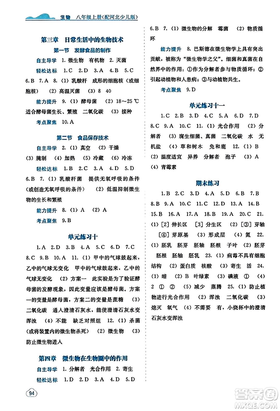 廣西教育出版社2023年秋自主學(xué)習(xí)能力測評八年級生物上冊冀少版答案