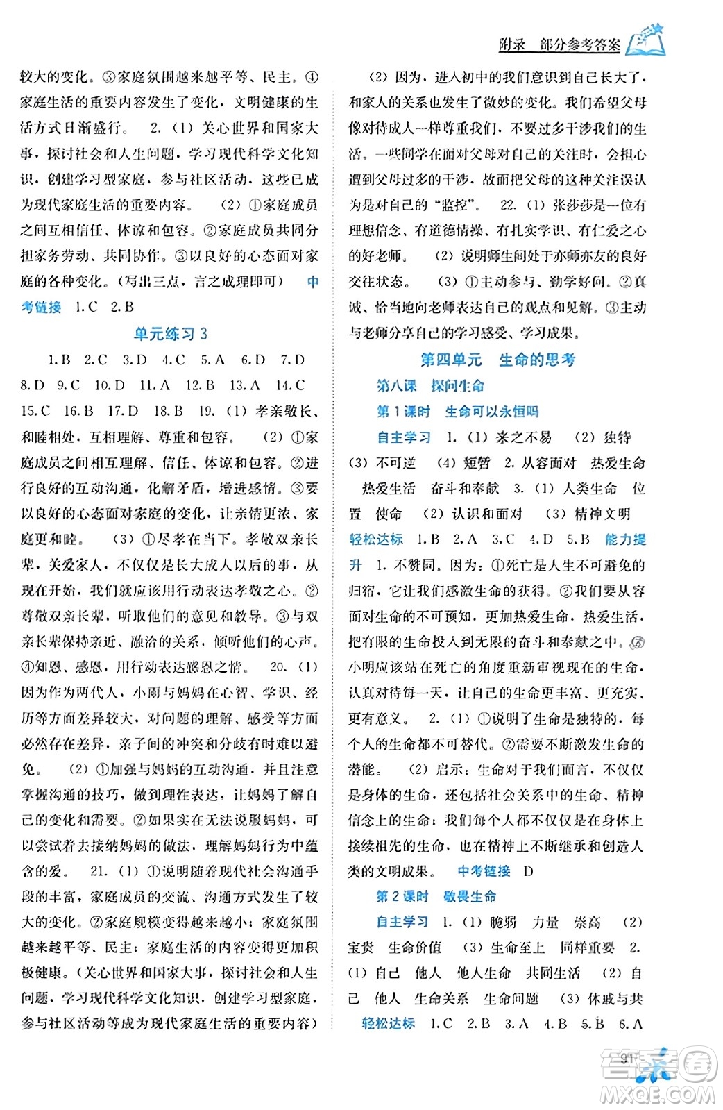 廣西教育出版社2023年秋自主學(xué)習(xí)能力測評七年級道德與法治上冊人教版答案