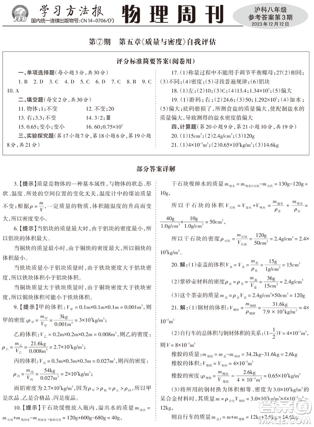 2023年秋學習方法報物理周刊八年級上冊滬科版第3期參考答案