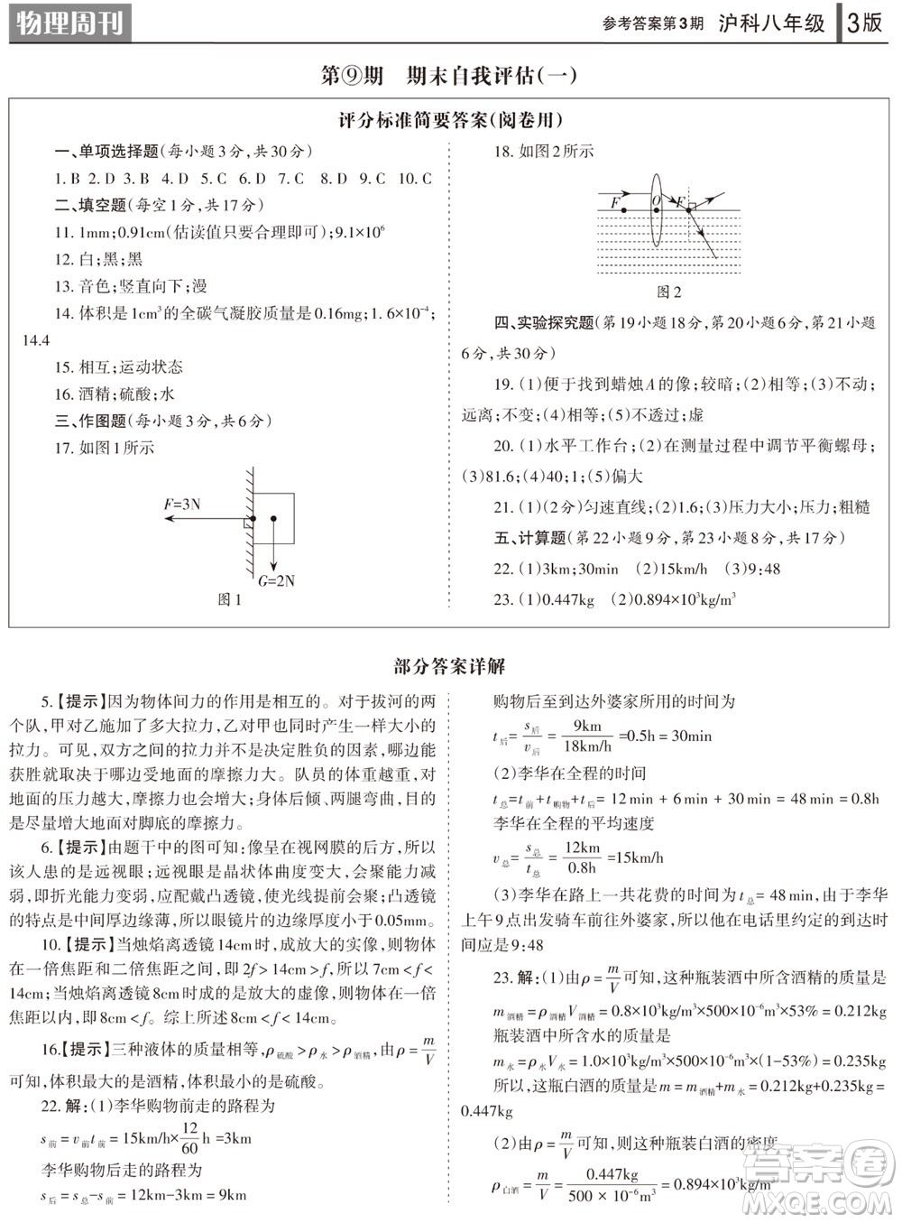 2023年秋學習方法報物理周刊八年級上冊滬科版第3期參考答案