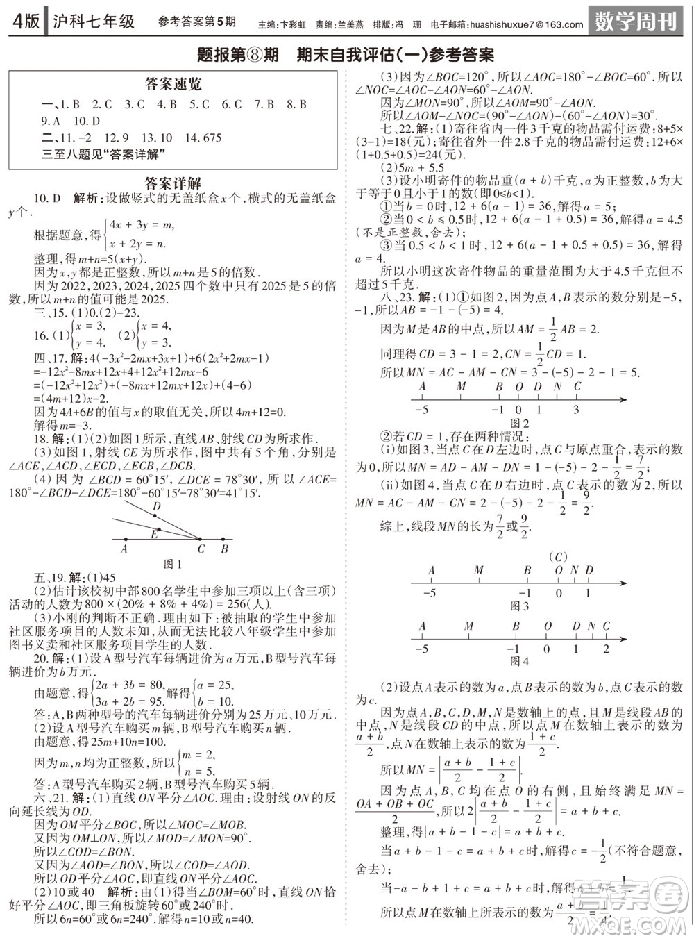 2023年秋學(xué)習(xí)方法報(bào)數(shù)學(xué)周刊七年級(jí)上冊(cè)滬科版第5期參考答案