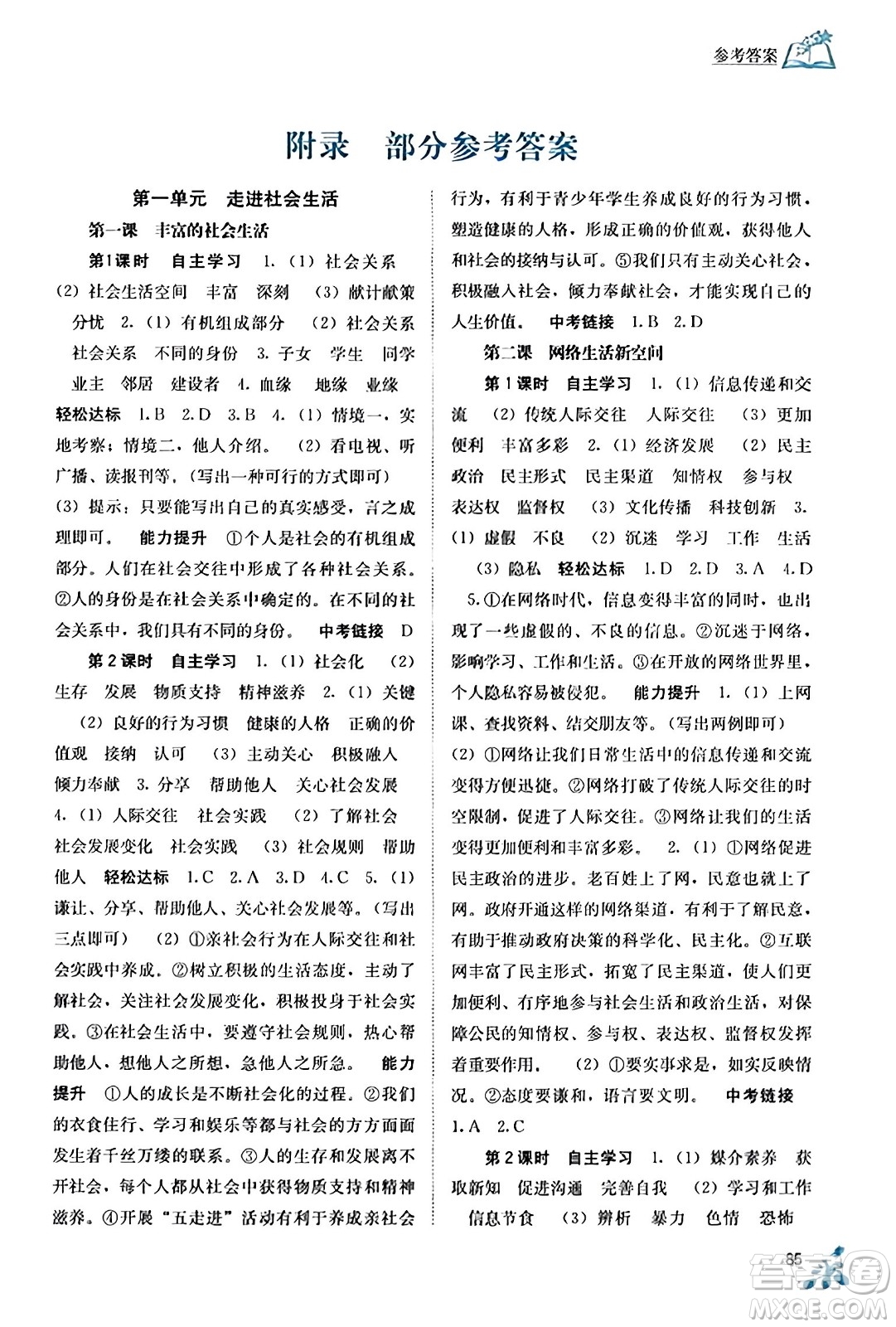 廣西教育出版社2023年秋自主學(xué)習(xí)能力測評(píng)八年級(jí)道德與法治上冊(cè)人教版答案