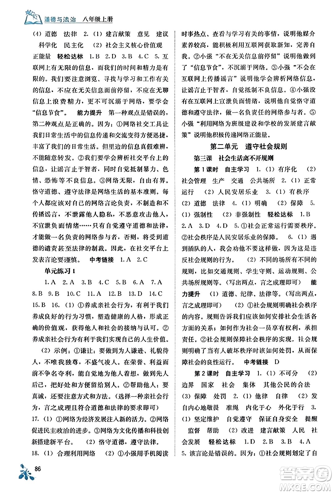 廣西教育出版社2023年秋自主學(xué)習(xí)能力測評(píng)八年級(jí)道德與法治上冊(cè)人教版答案