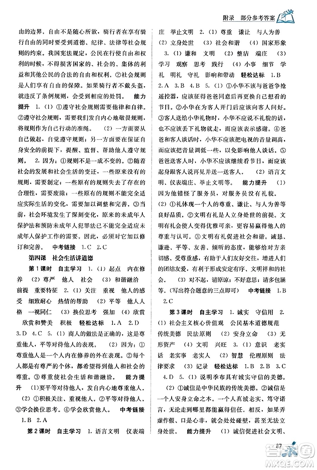 廣西教育出版社2023年秋自主學(xué)習(xí)能力測評(píng)八年級(jí)道德與法治上冊(cè)人教版答案