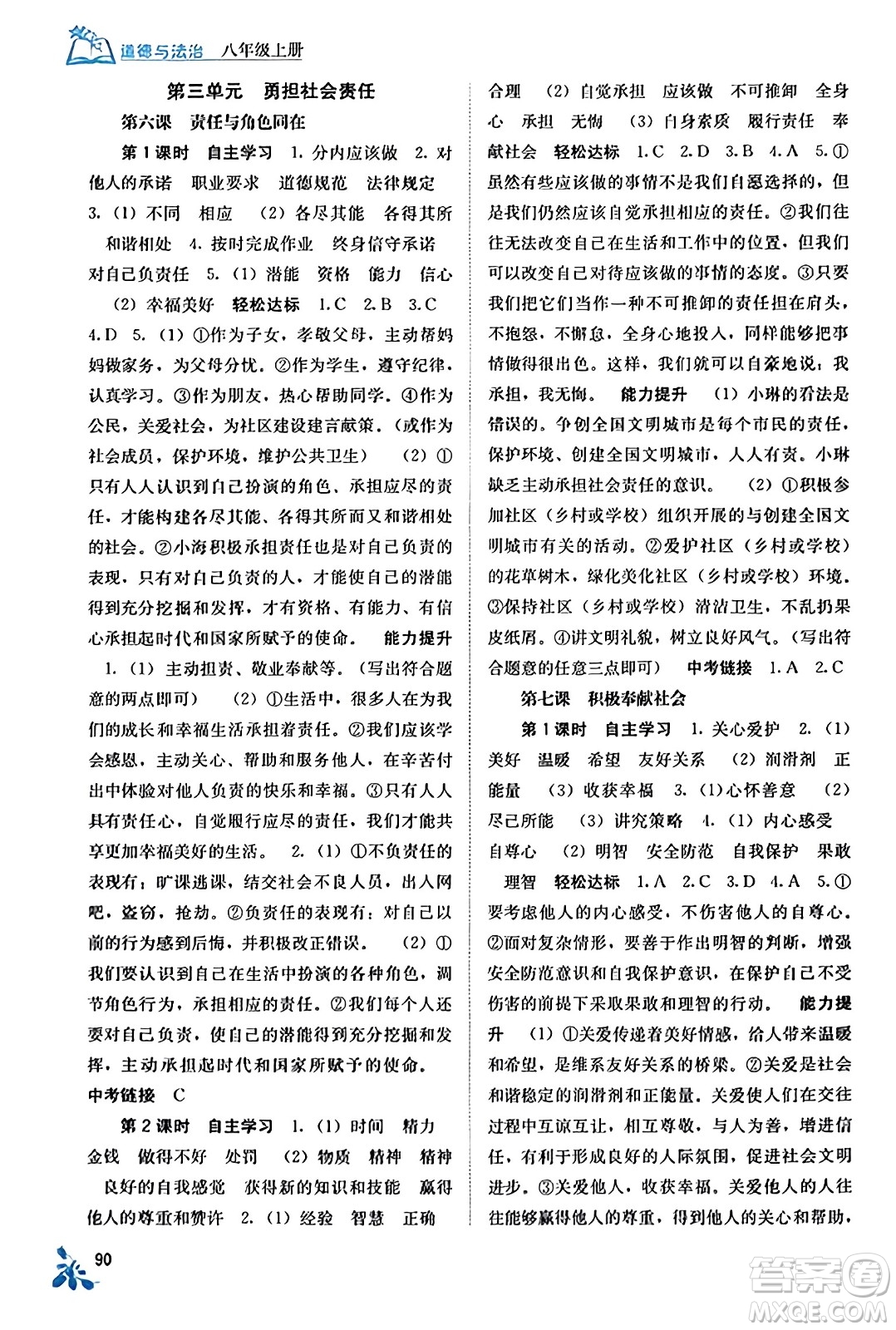 廣西教育出版社2023年秋自主學(xué)習(xí)能力測評(píng)八年級(jí)道德與法治上冊(cè)人教版答案