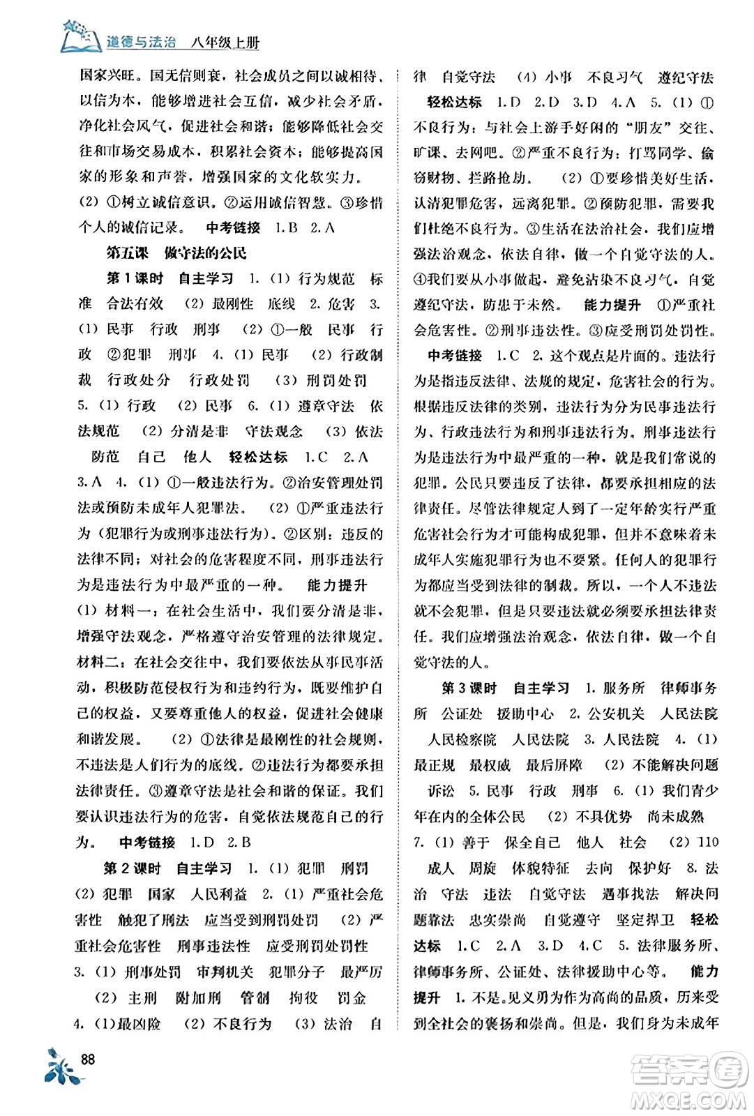 廣西教育出版社2023年秋自主學(xué)習(xí)能力測評(píng)八年級(jí)道德與法治上冊(cè)人教版答案