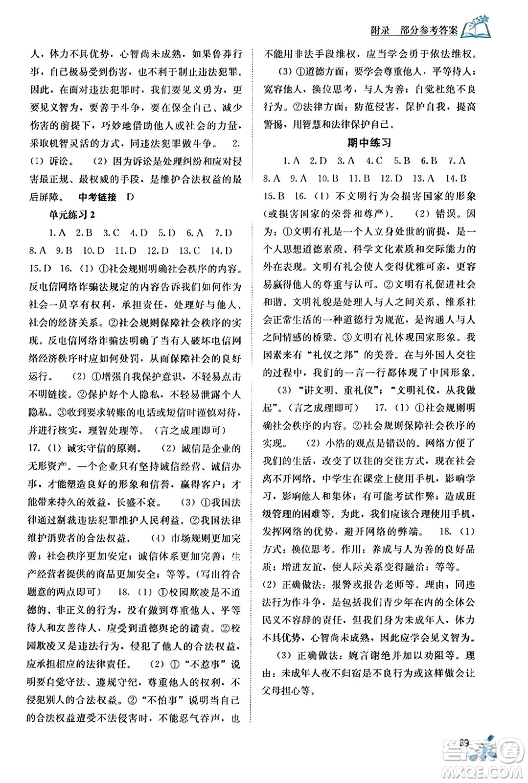 廣西教育出版社2023年秋自主學(xué)習(xí)能力測評(píng)八年級(jí)道德與法治上冊(cè)人教版答案