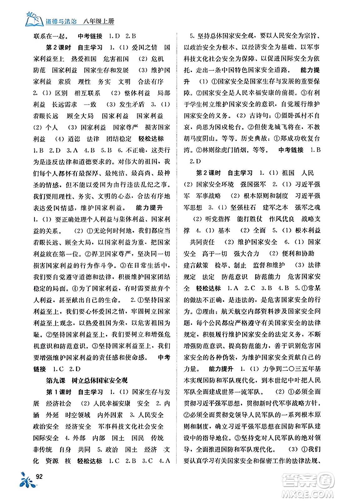 廣西教育出版社2023年秋自主學(xué)習(xí)能力測評(píng)八年級(jí)道德與法治上冊(cè)人教版答案