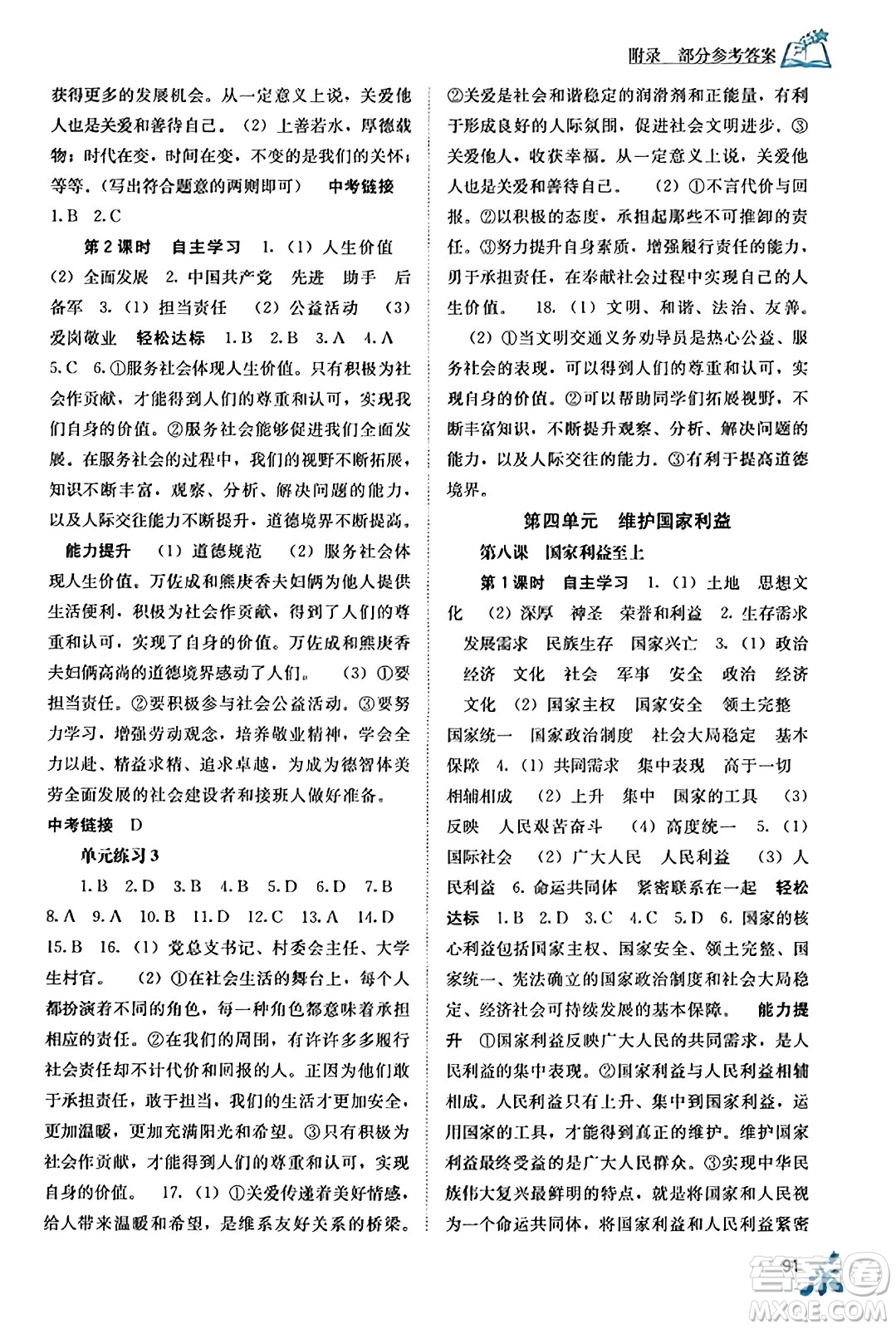 廣西教育出版社2023年秋自主學(xué)習(xí)能力測評(píng)八年級(jí)道德與法治上冊(cè)人教版答案