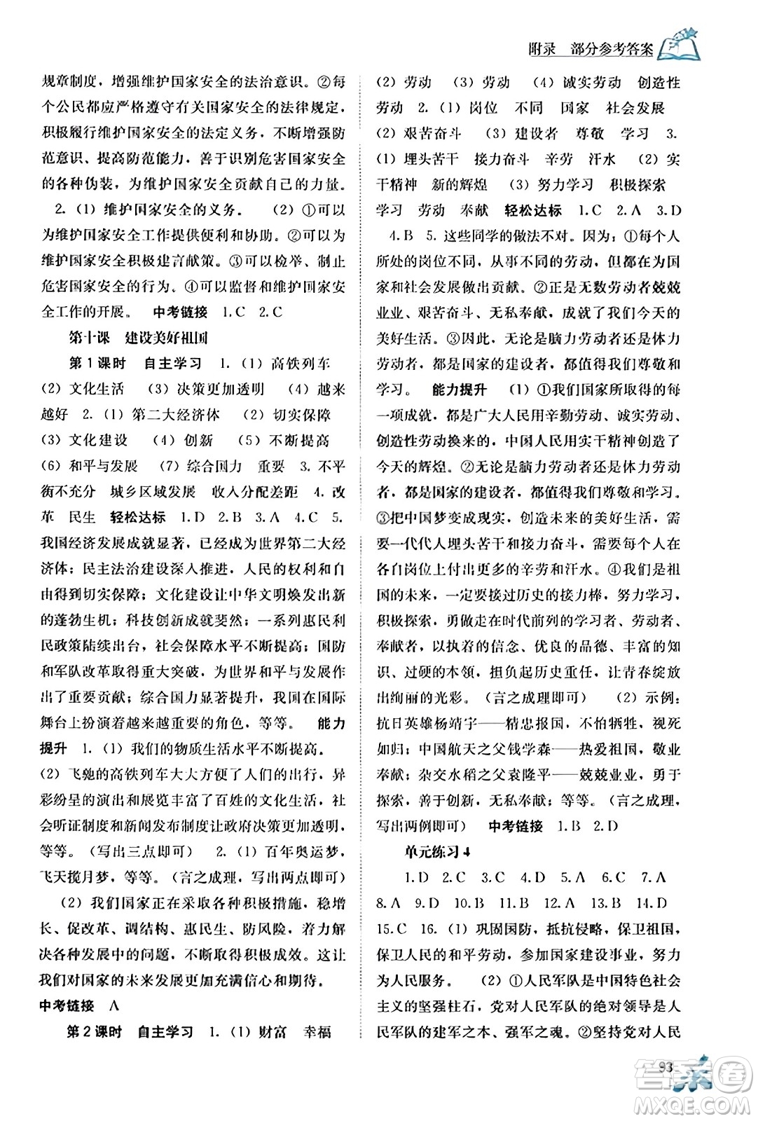 廣西教育出版社2023年秋自主學(xué)習(xí)能力測評(píng)八年級(jí)道德與法治上冊(cè)人教版答案