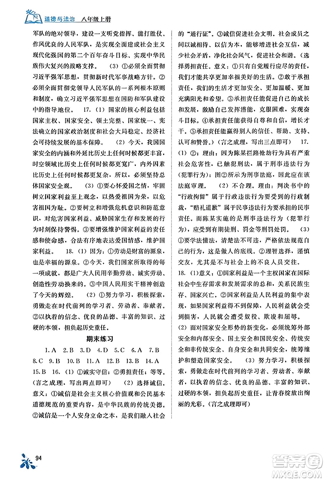 廣西教育出版社2023年秋自主學(xué)習(xí)能力測評(píng)八年級(jí)道德與法治上冊(cè)人教版答案