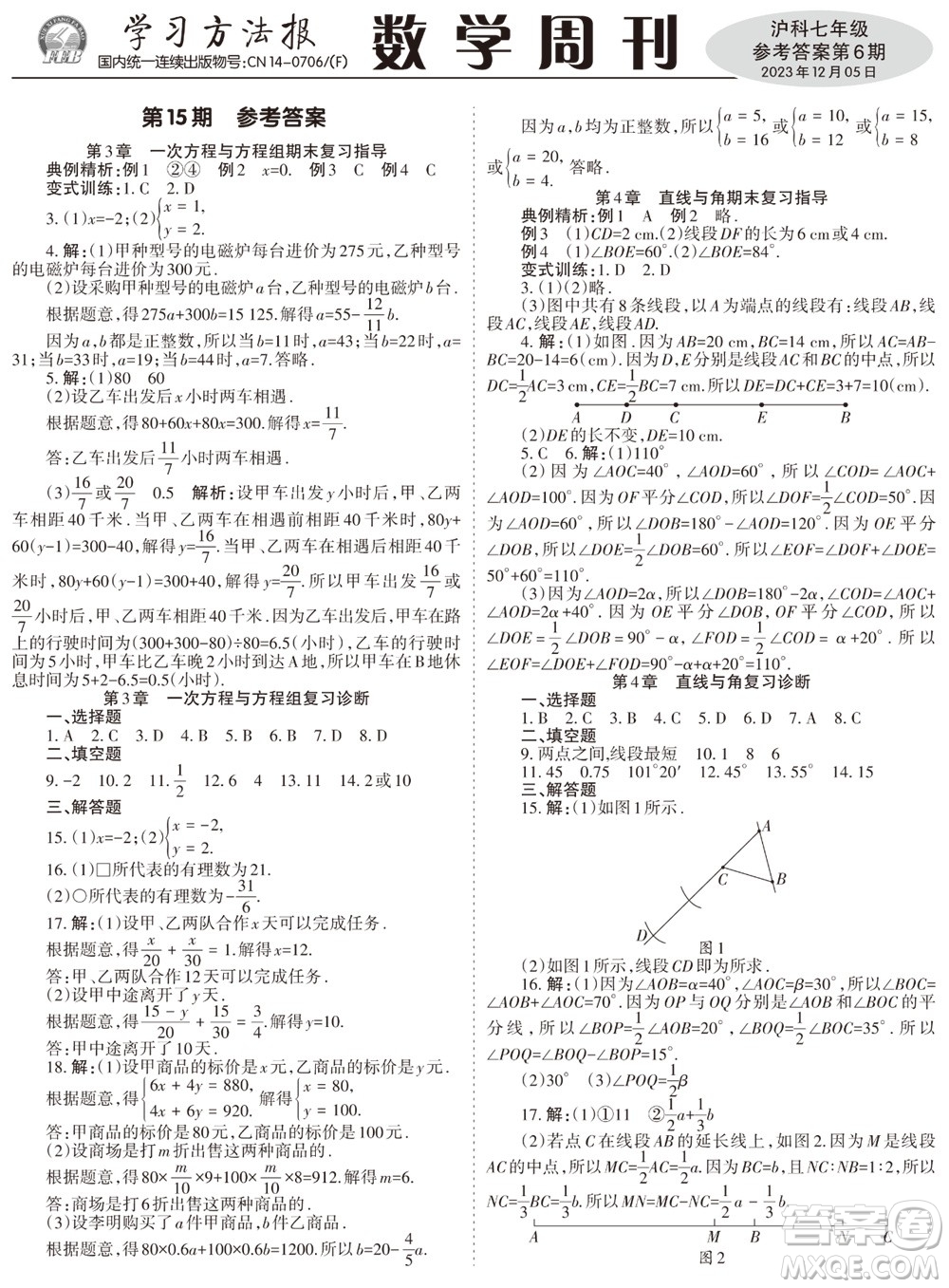 2023年秋學(xué)習(xí)方法報(bào)數(shù)學(xué)周刊七年級(jí)上冊滬科版第6期參考答案