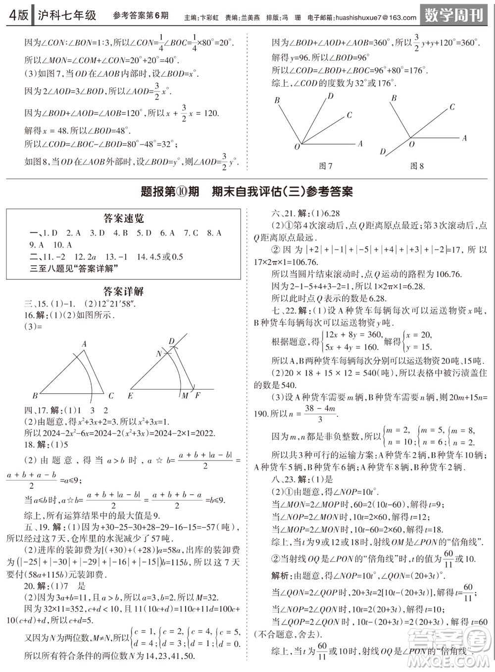 2023年秋學(xué)習(xí)方法報(bào)數(shù)學(xué)周刊七年級(jí)上冊滬科版第6期參考答案