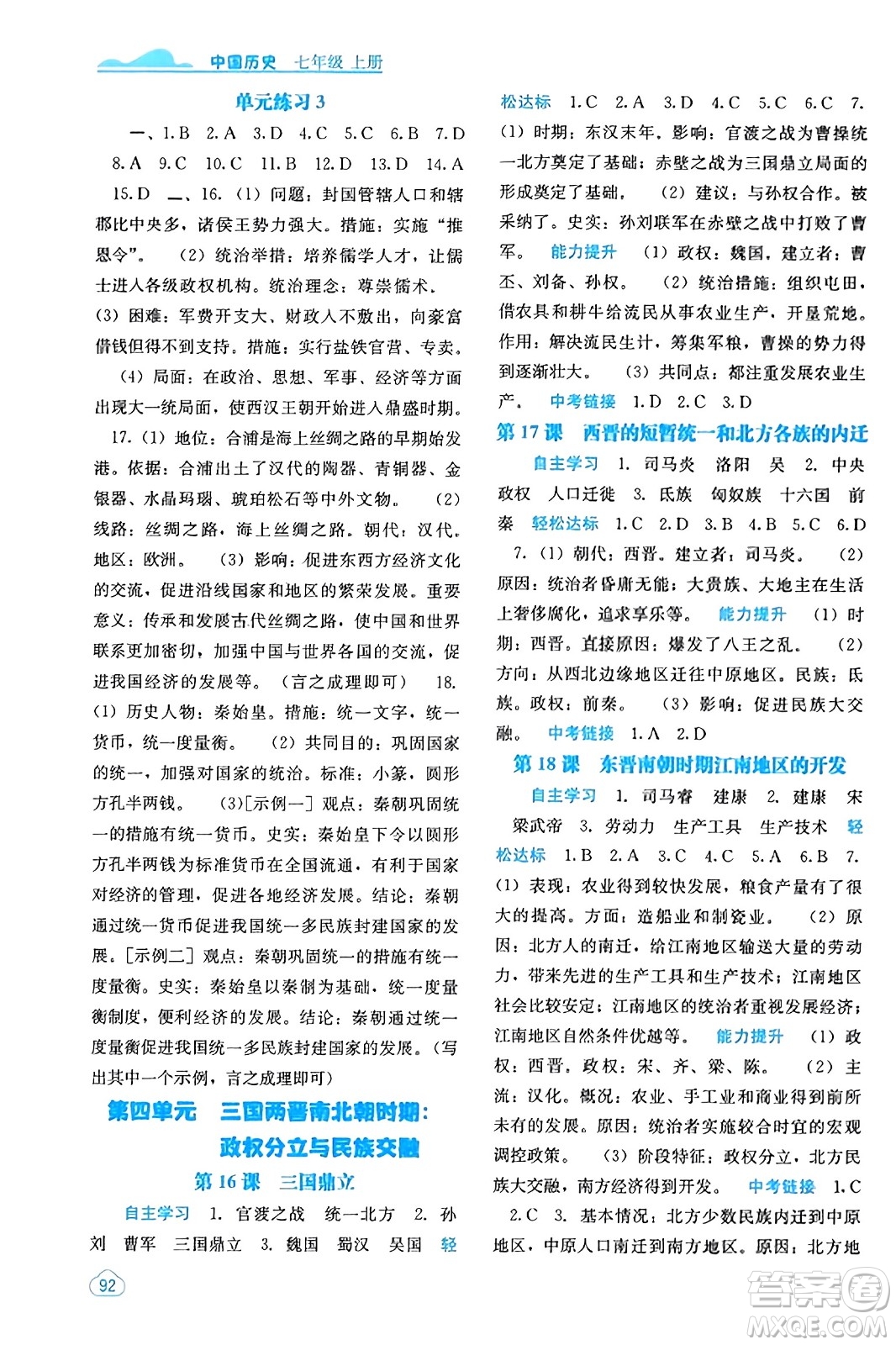 廣西教育出版社2023年秋自主學(xué)習(xí)能力測(cè)評(píng)七年級(jí)中國(guó)歷史上冊(cè)人教版答案