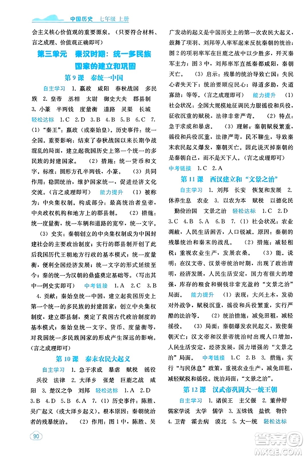 廣西教育出版社2023年秋自主學(xué)習(xí)能力測(cè)評(píng)七年級(jí)中國(guó)歷史上冊(cè)人教版答案