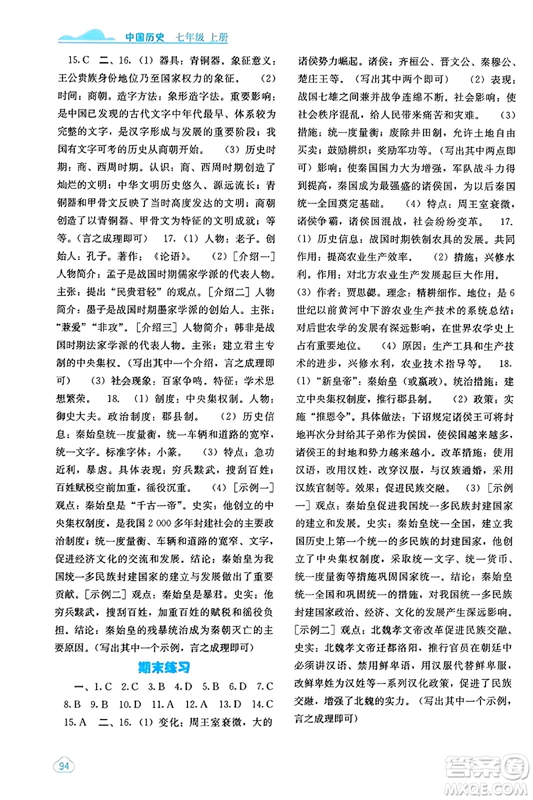 廣西教育出版社2023年秋自主學(xué)習(xí)能力測(cè)評(píng)七年級(jí)中國(guó)歷史上冊(cè)人教版答案