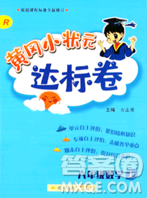龍門書局2023年秋黃岡小狀元達標卷六年級數(shù)學上冊人教版答案