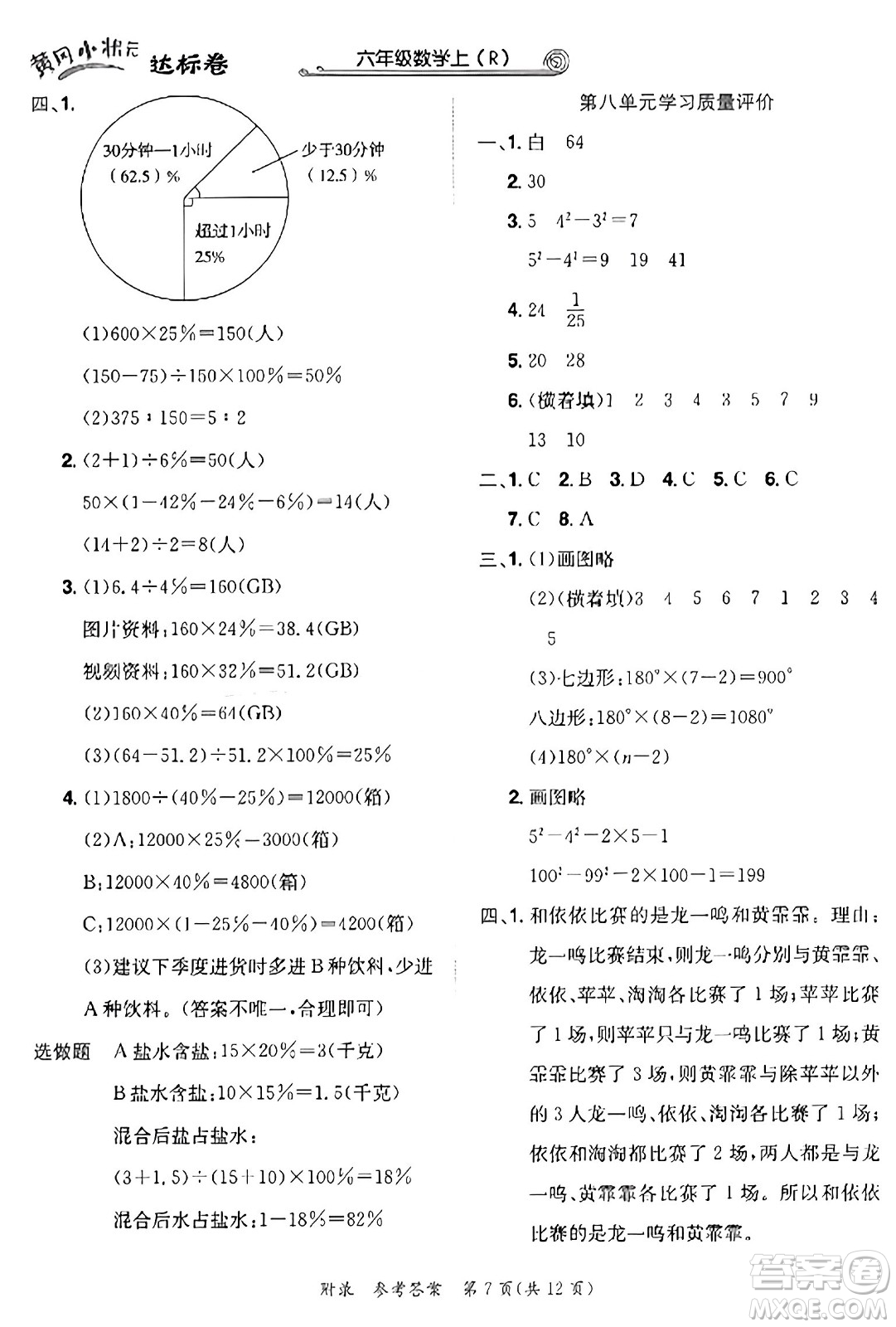龍門書局2023年秋黃岡小狀元達標卷六年級數(shù)學上冊人教版答案