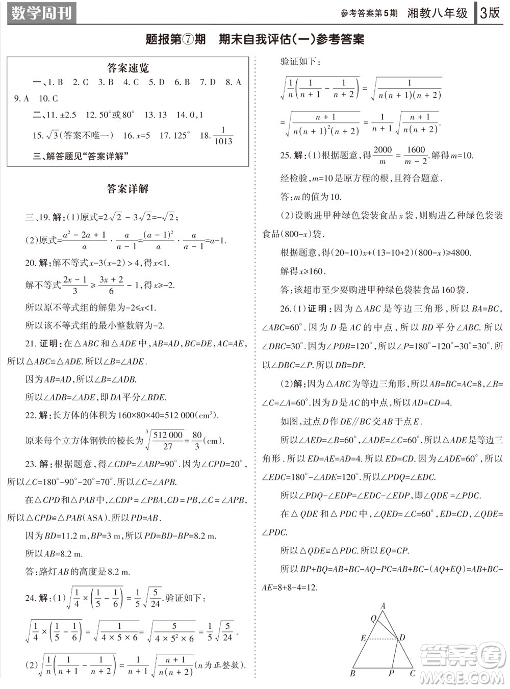 2023年秋學習方法報數(shù)學周刊八年級上冊湘教版第5期參考答案