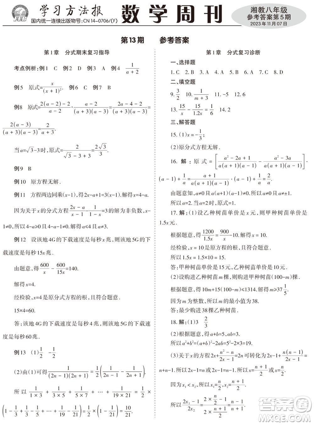 2023年秋學習方法報數(shù)學周刊八年級上冊湘教版第5期參考答案