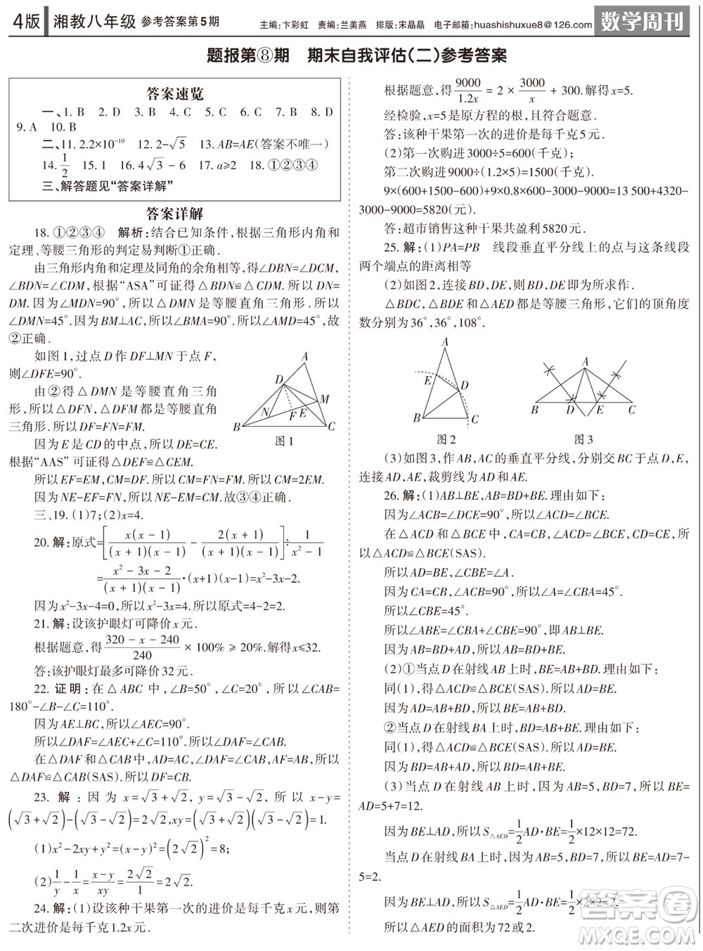 2023年秋學習方法報數(shù)學周刊八年級上冊湘教版第5期參考答案