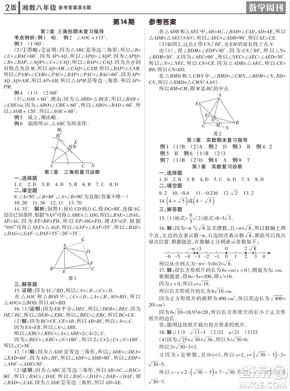 2023年秋學習方法報數(shù)學周刊八年級上冊湘教版第5期參考答案