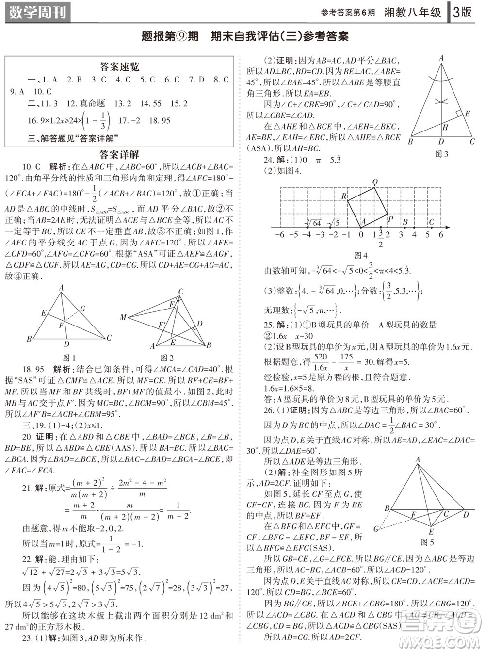 2023年秋學(xué)習(xí)方法報數(shù)學(xué)周刊八年級上冊湘教版第6期參考答案
