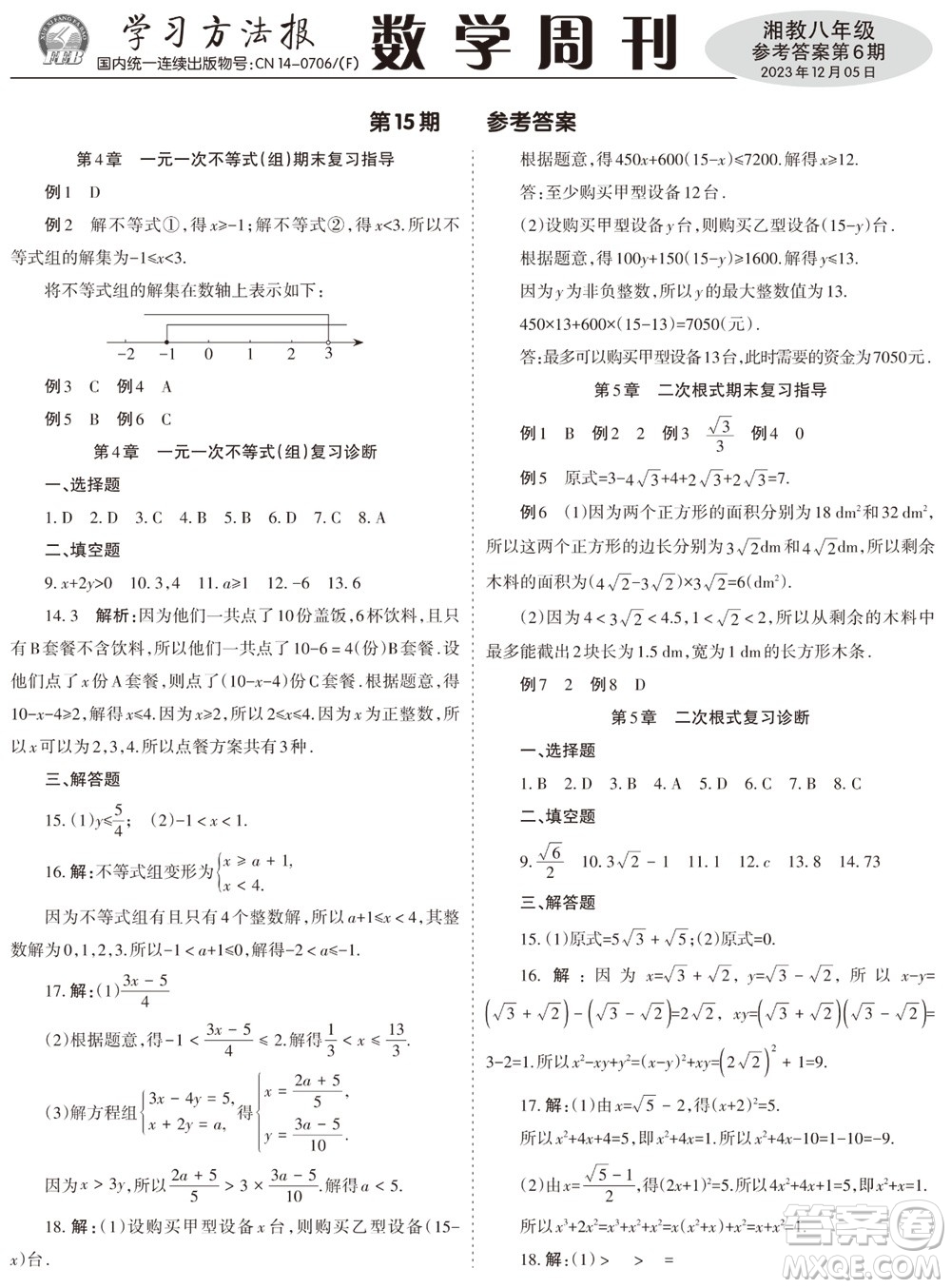 2023年秋學(xué)習(xí)方法報數(shù)學(xué)周刊八年級上冊湘教版第6期參考答案