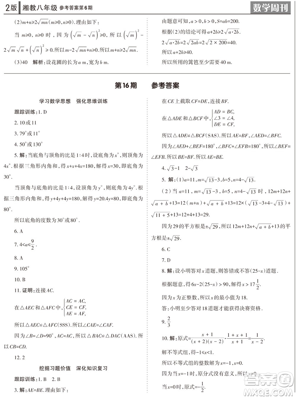 2023年秋學(xué)習(xí)方法報數(shù)學(xué)周刊八年級上冊湘教版第6期參考答案