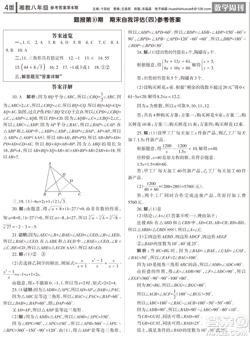2023年秋學(xué)習(xí)方法報數(shù)學(xué)周刊八年級上冊湘教版第6期參考答案