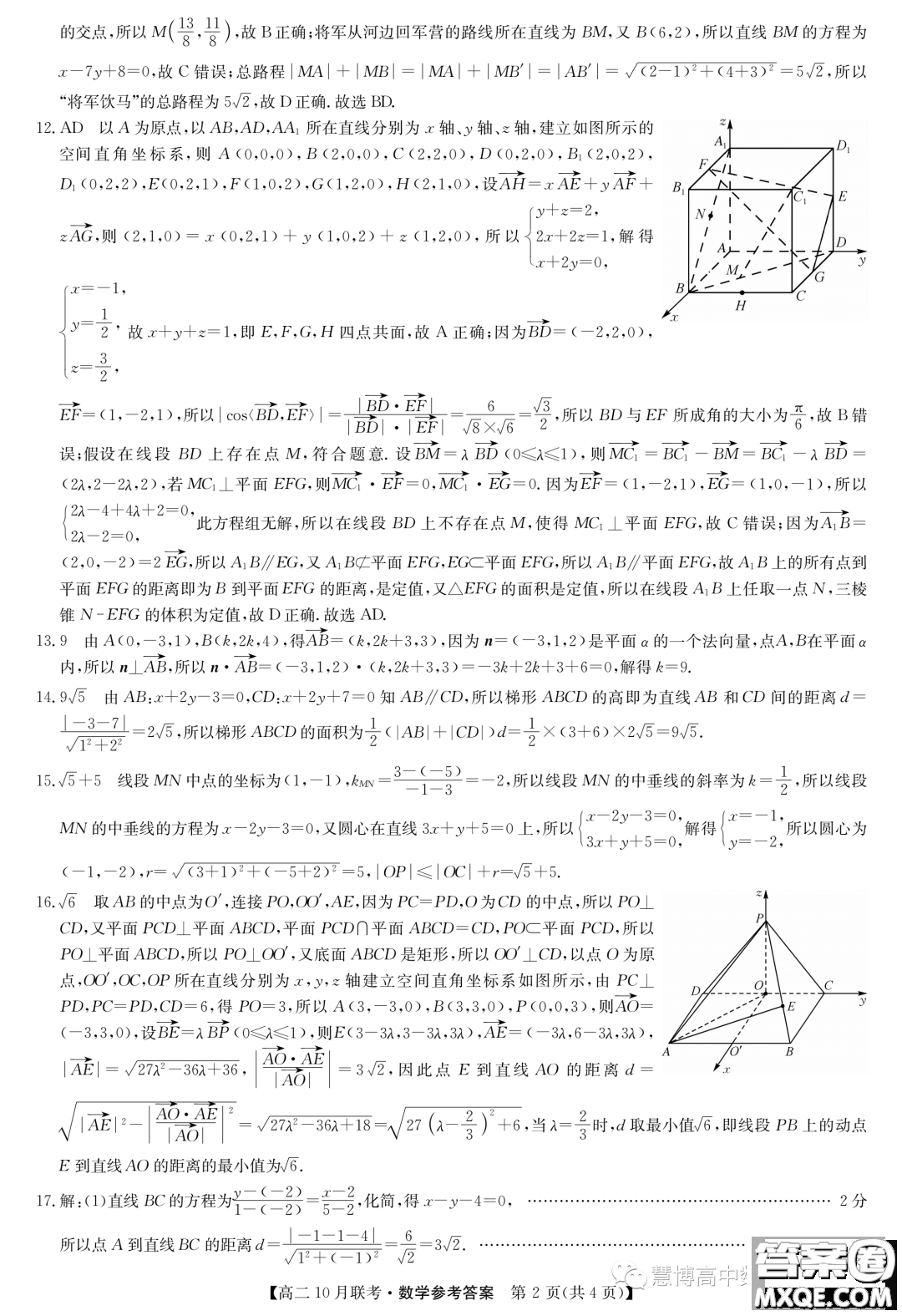 河北省2023-2024學(xué)年高二上學(xué)期10月月考數(shù)學(xué)試題答案