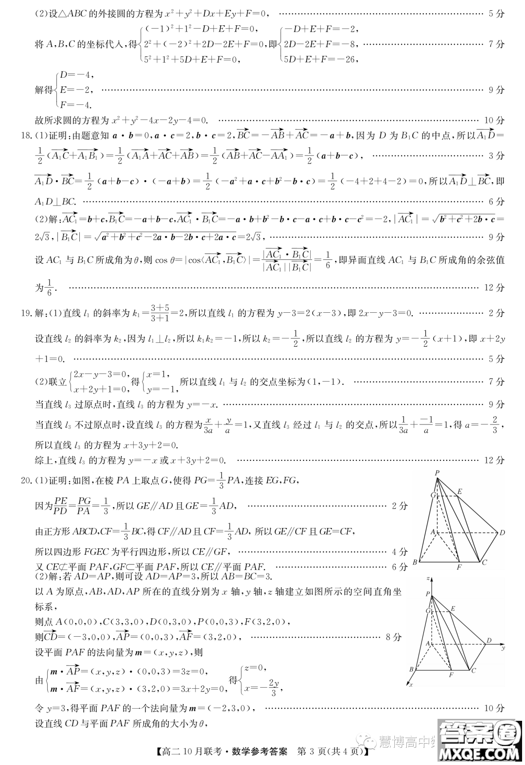 河北省2023-2024學(xué)年高二上學(xué)期10月月考數(shù)學(xué)試題答案