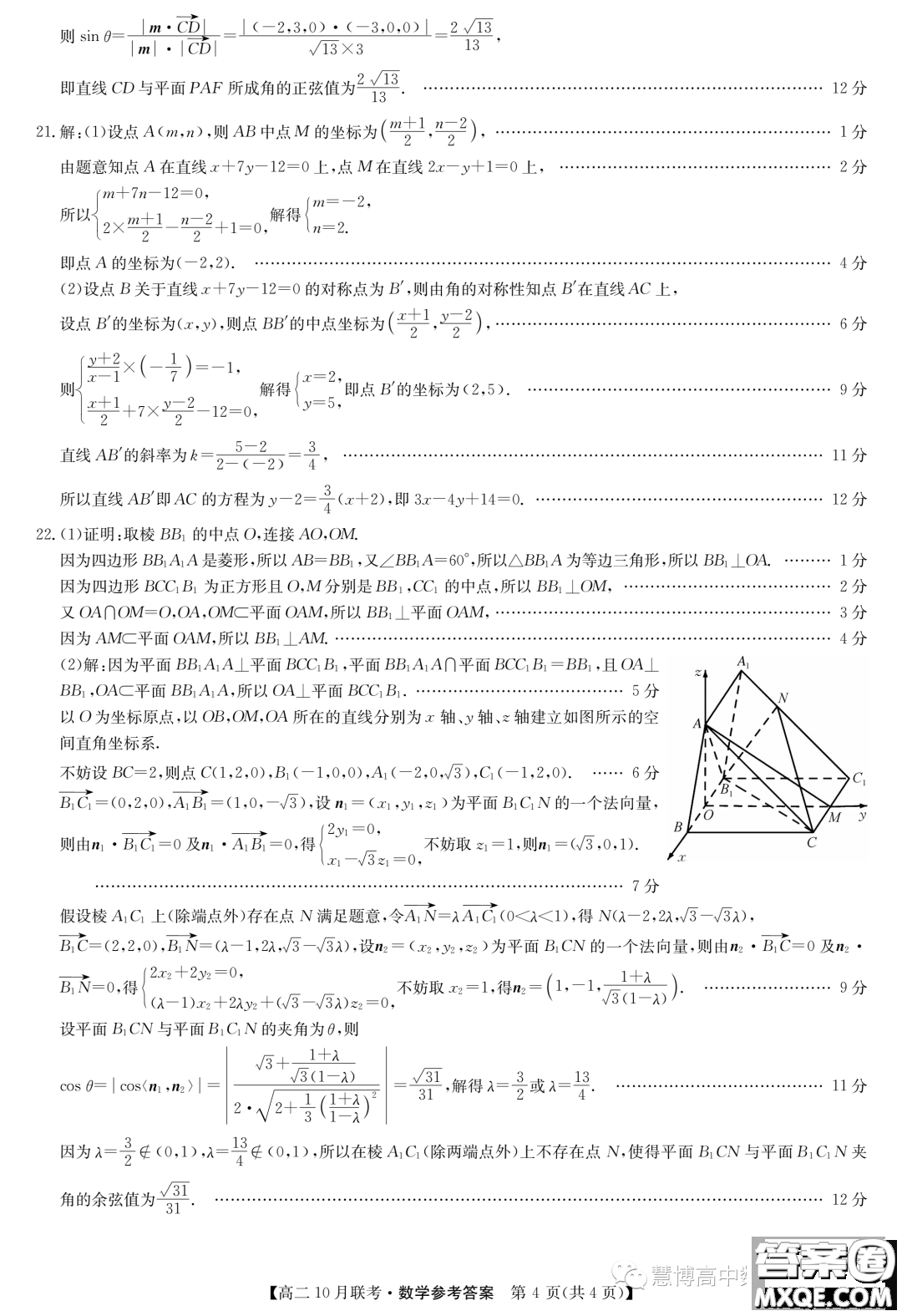 河北省2023-2024學(xué)年高二上學(xué)期10月月考數(shù)學(xué)試題答案