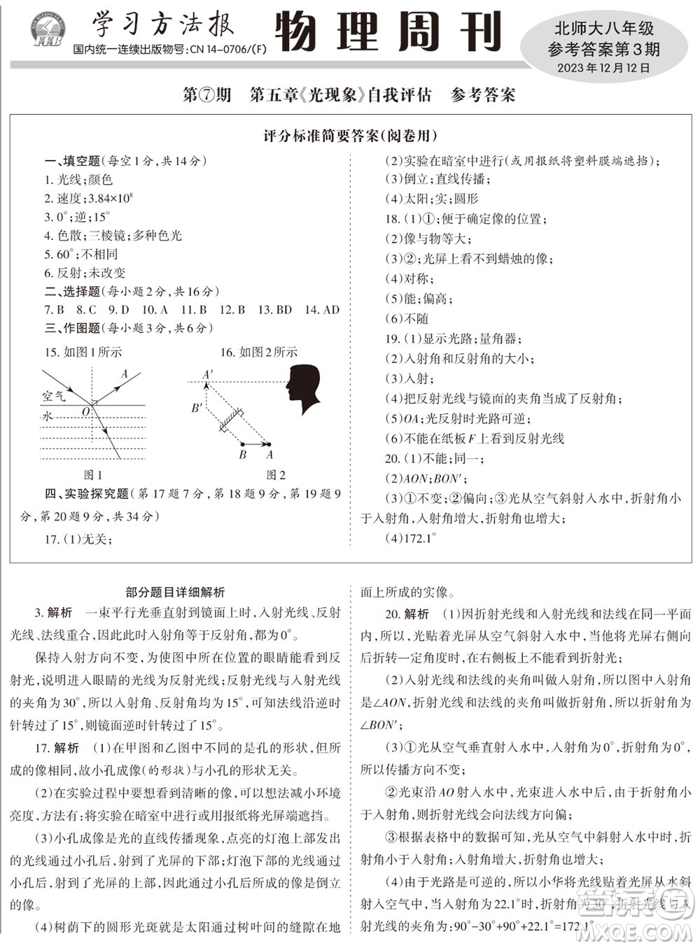 2023年秋學(xué)習(xí)方法報(bào)物理周刊八年級(jí)上冊(cè)北師大版第3期參考答案
