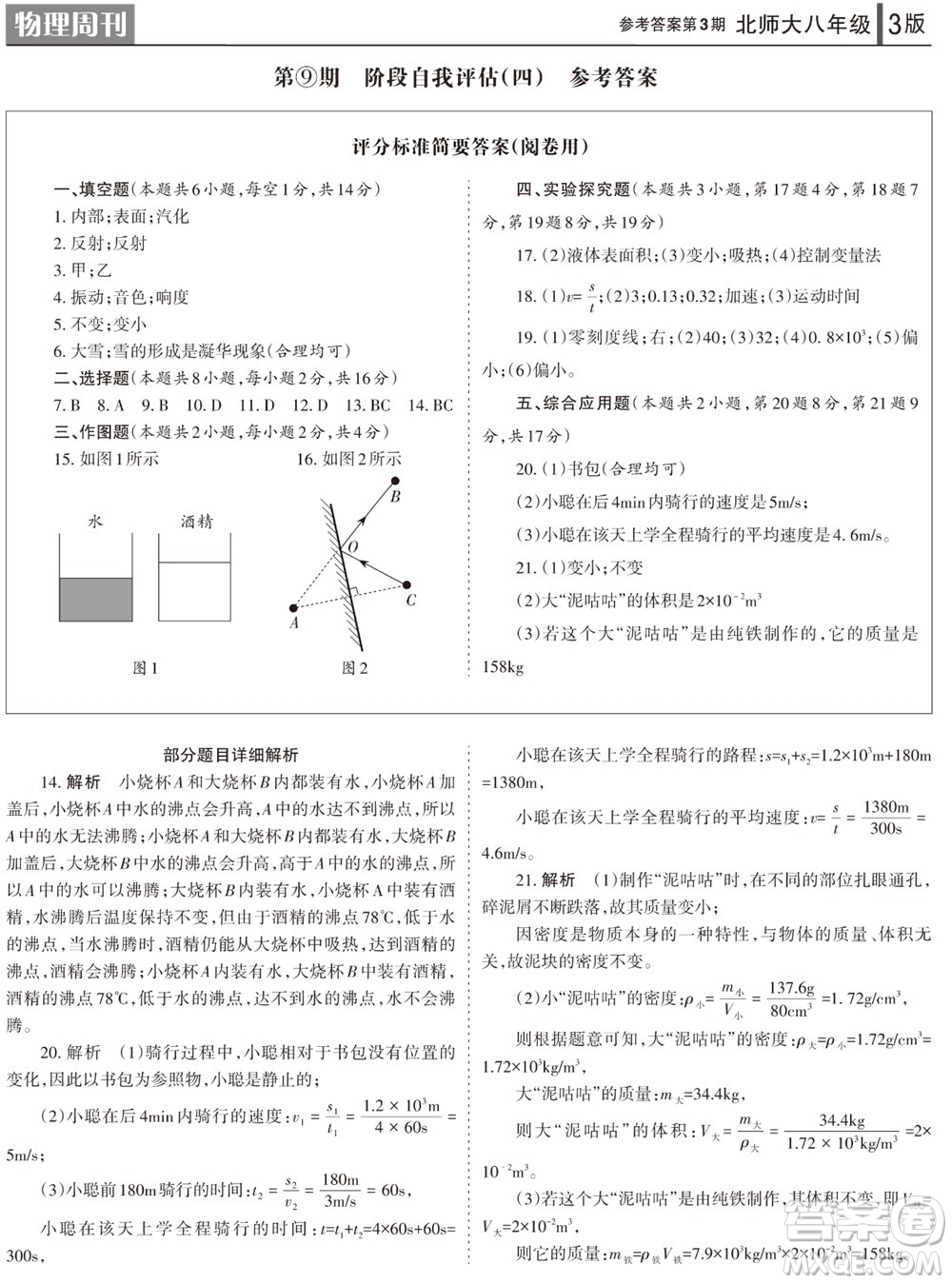 2023年秋學(xué)習(xí)方法報(bào)物理周刊八年級(jí)上冊(cè)北師大版第3期參考答案