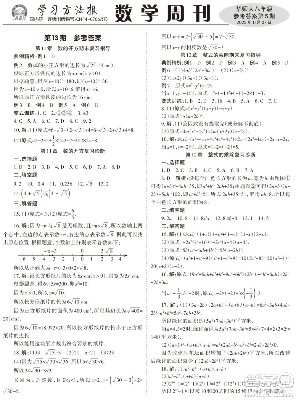 2023年秋學習方法報數(shù)學周刊八年級上冊華師大版第5期參考答案