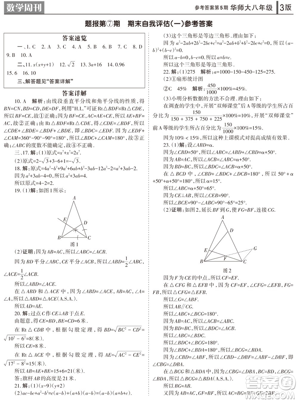 2023年秋學習方法報數(shù)學周刊八年級上冊華師大版第5期參考答案