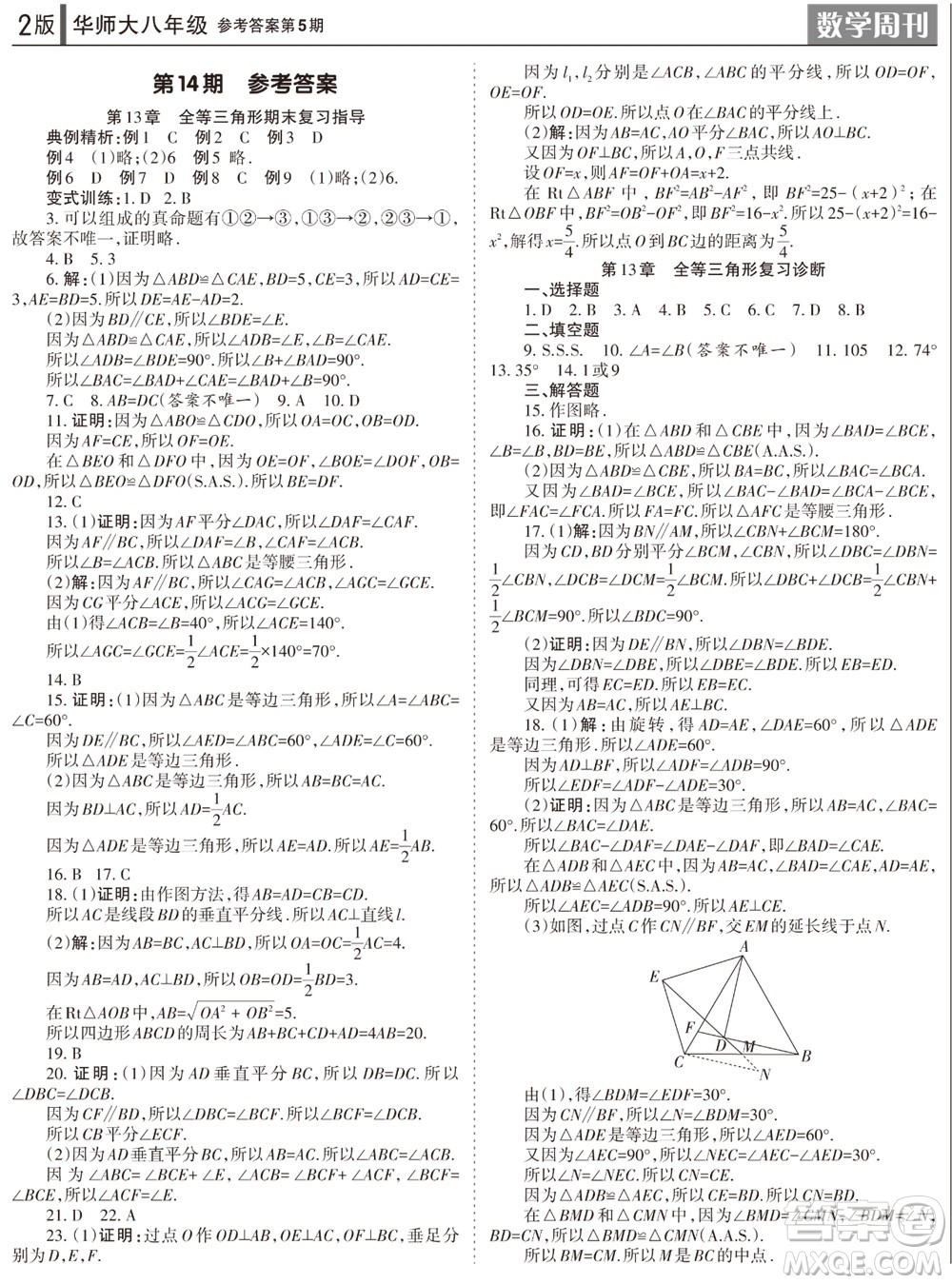 2023年秋學習方法報數(shù)學周刊八年級上冊華師大版第5期參考答案